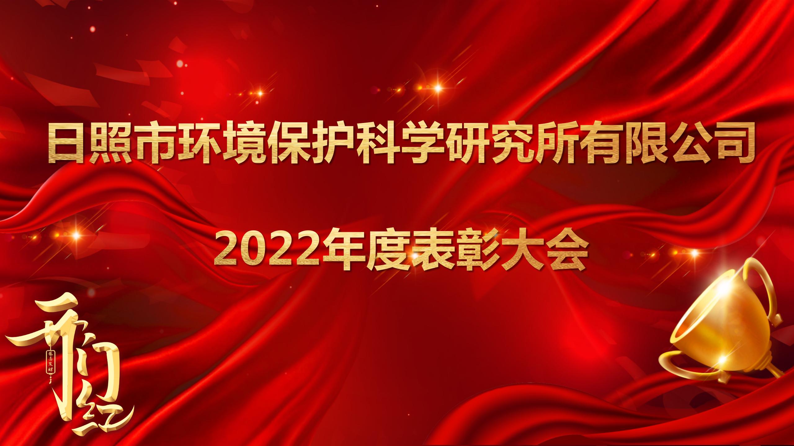 日照環(huán)科所公司召開2022年度表彰大會！